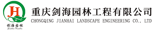 重庆剑海园林工程有限公司